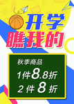 开学瞧我的 打折海报