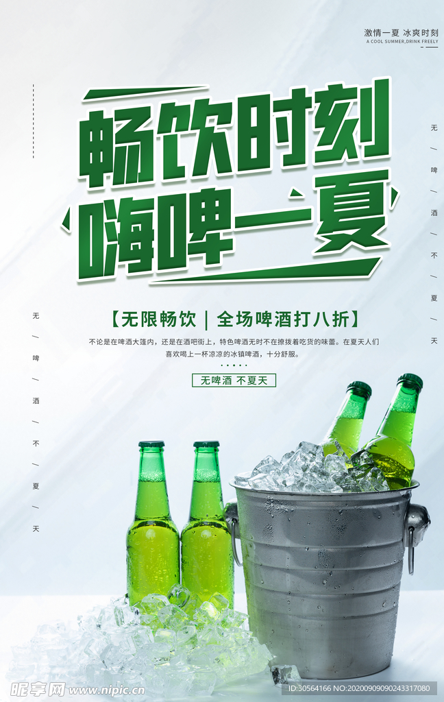 啤酒饮料活动海报素材