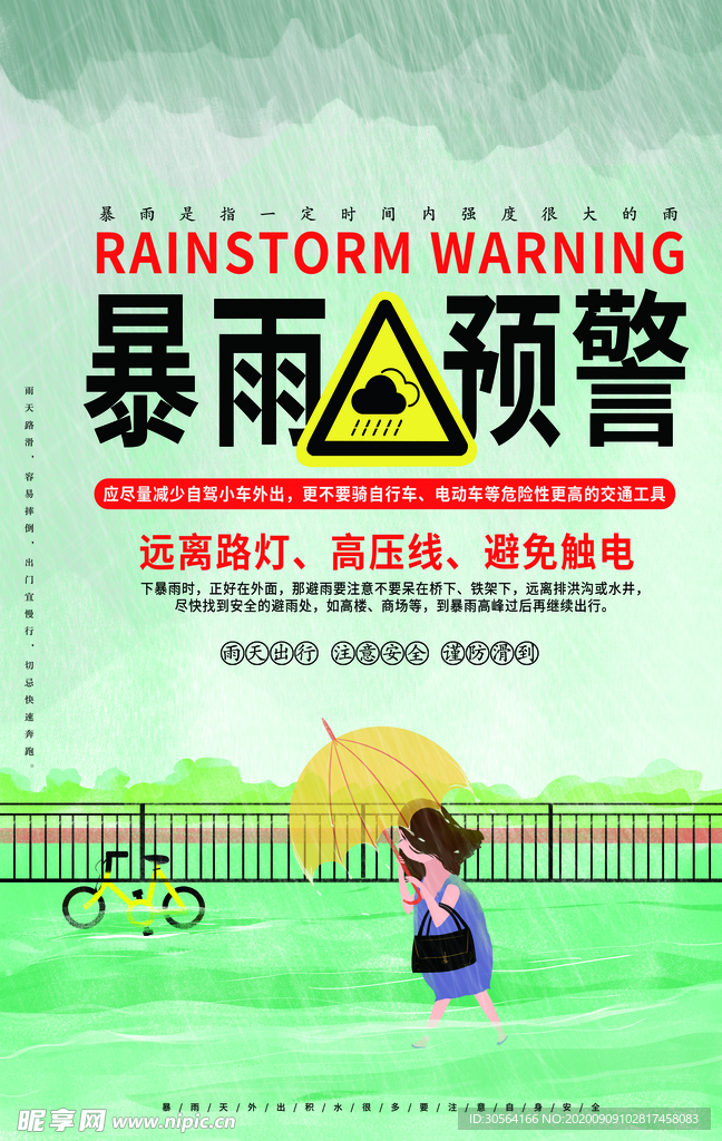 暴雨预警公益活动海报素材