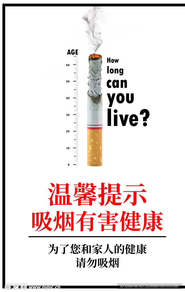 禁止吸烟标语公益海报素材