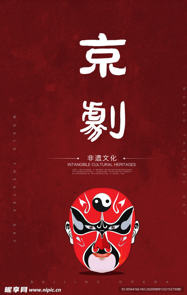 京剧传统文化活动海报素材