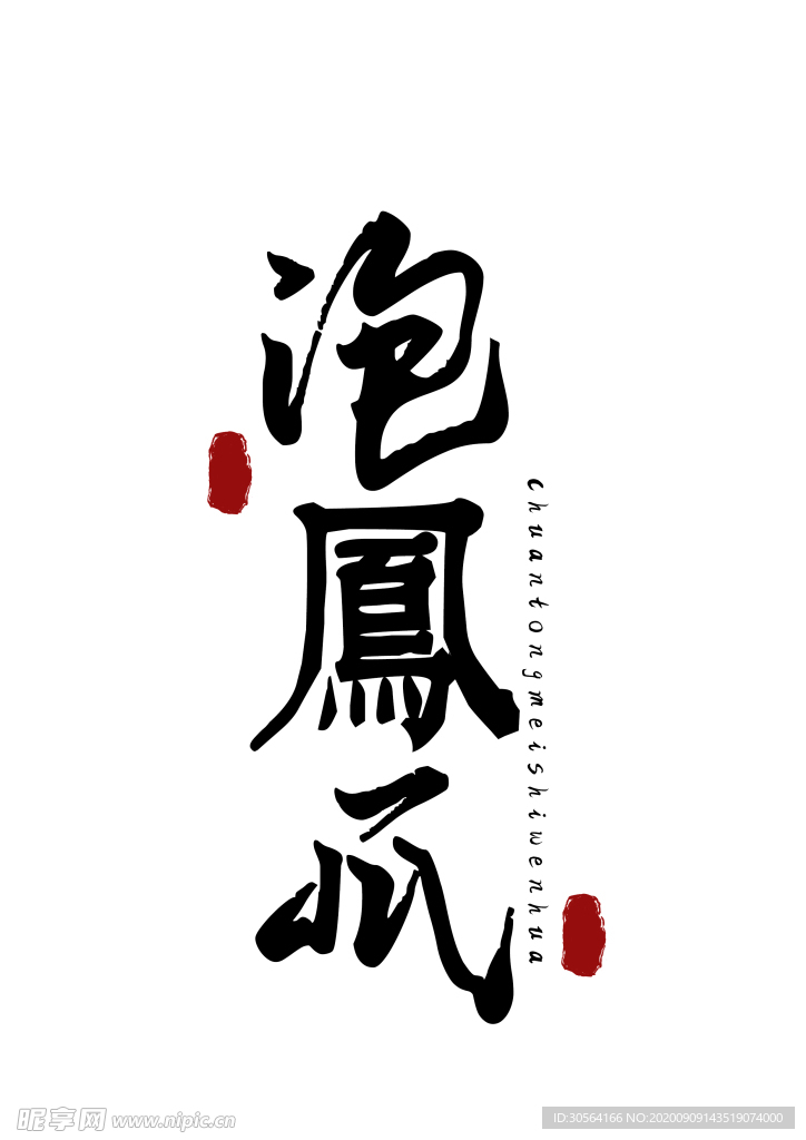 美食字体字形国风海报素材