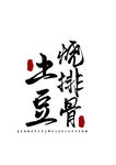 美食字体字形国风海报素材