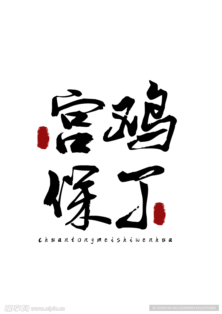 美食字体字形国风海报素材