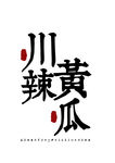 美食字体字形国风海报素材