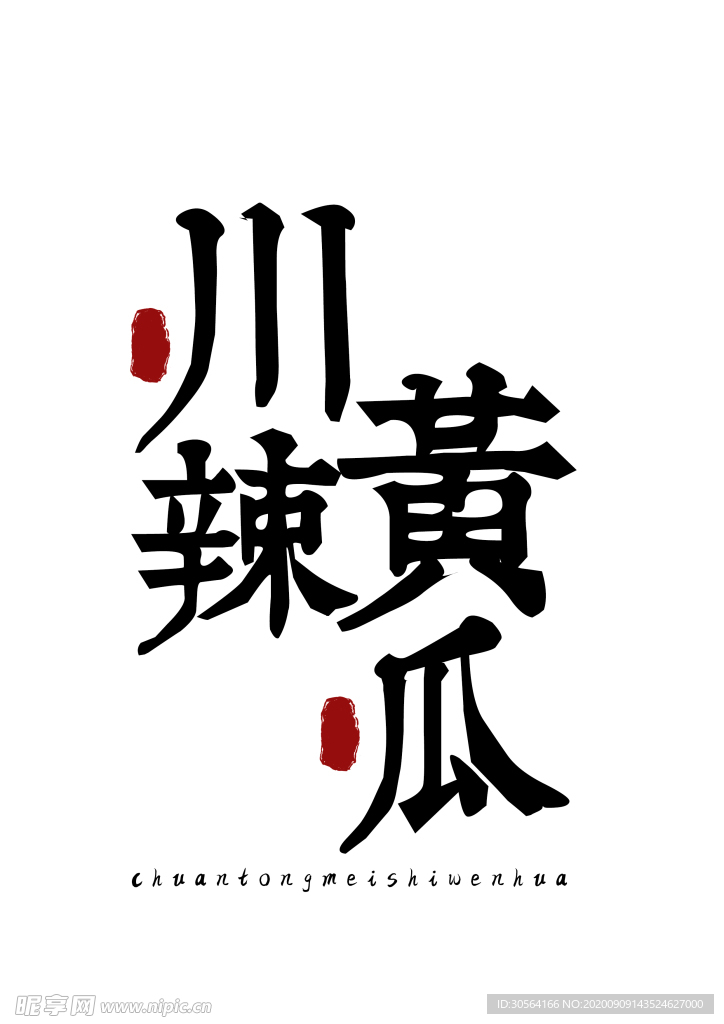 美食字体字形国风海报素材