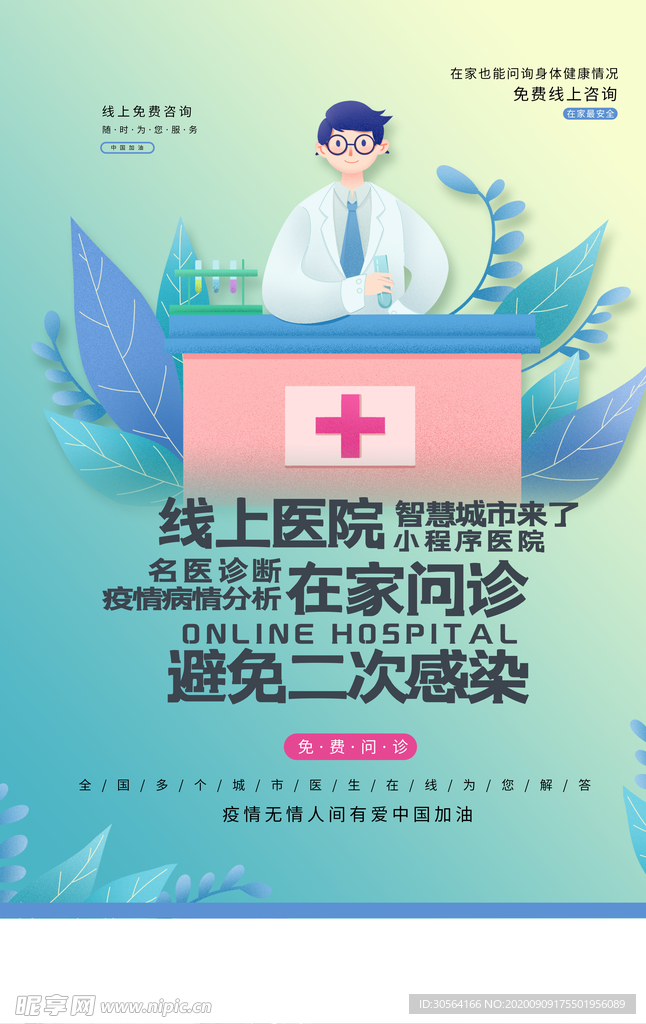 线上医院问诊公益活动海报