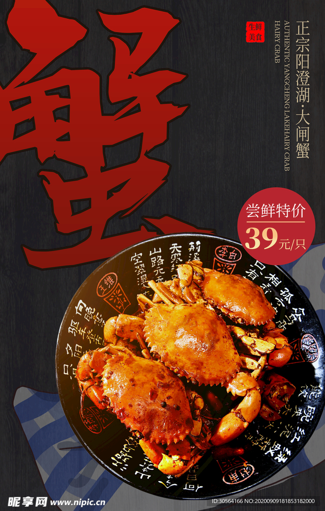 大闸蟹美食食材宣传活动海报