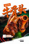 牛骨头美食食材宣传活动海报