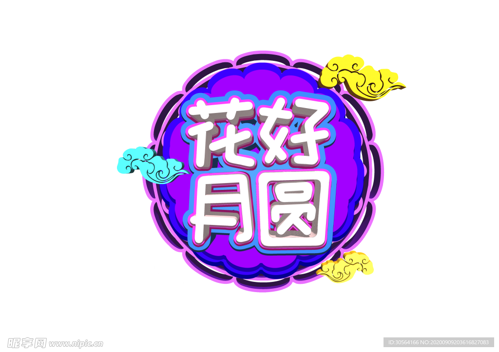 花好月圆字体字形主题海报素材