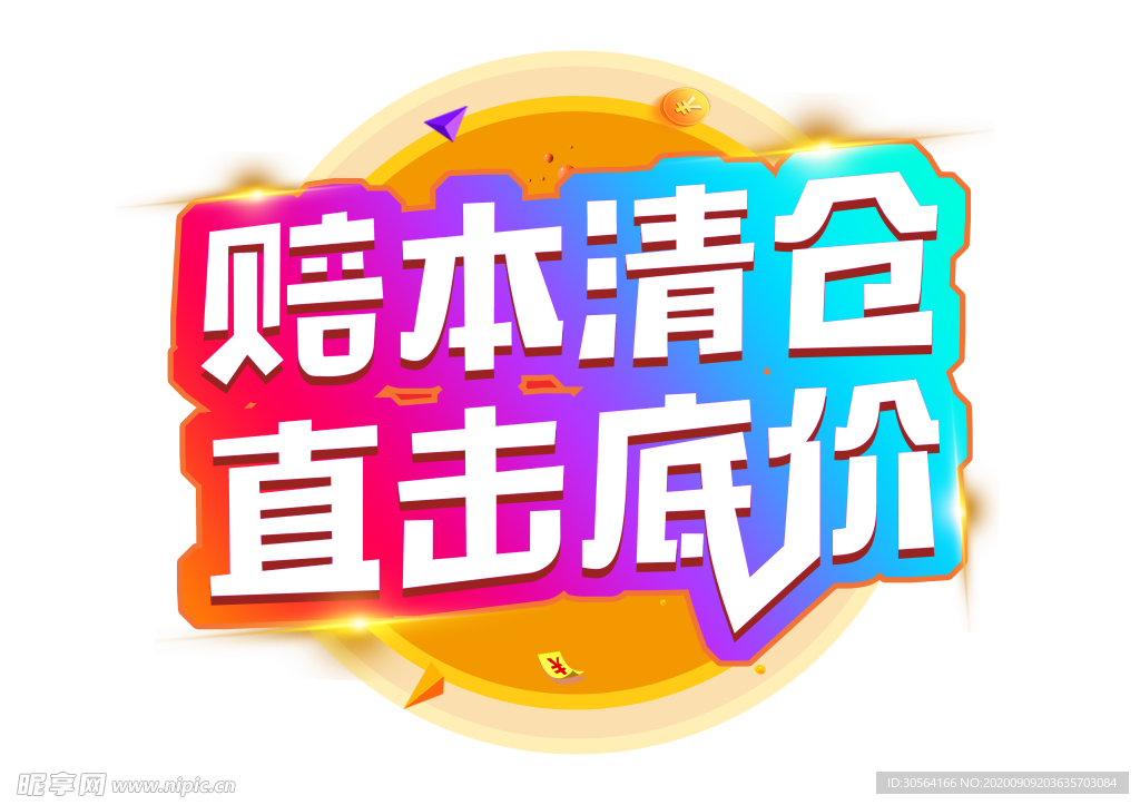 赔本清仓字体字形主题海报素材