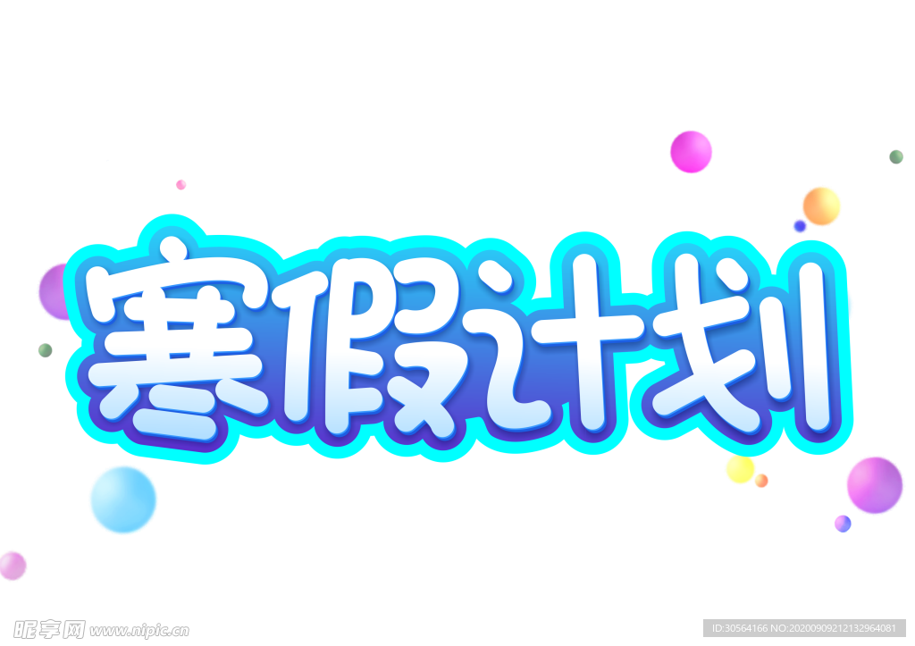 寒假计划字体字形主题海报素材
