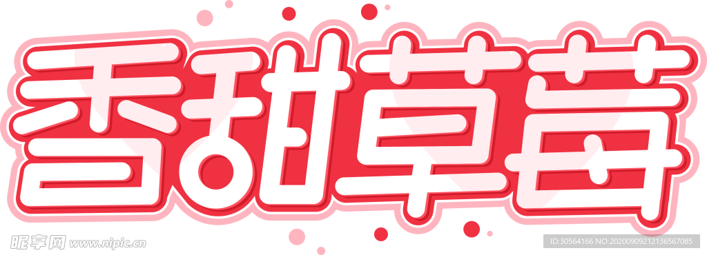 香甜草莓字体字形主题海报素材