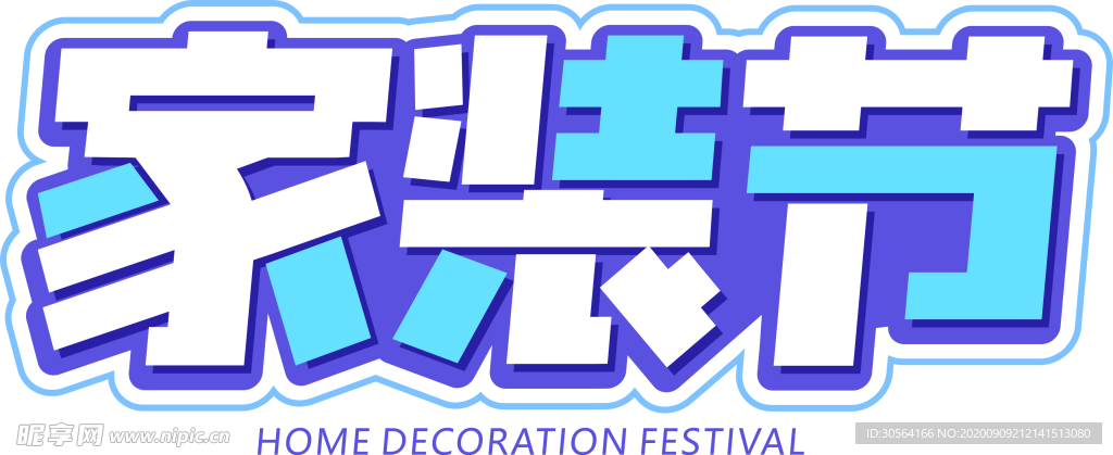 家装节字体字形主题海报素材