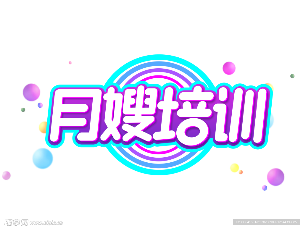 月嫂培训字体字形主题海报素材