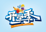 开学季字体字形主题海报素材