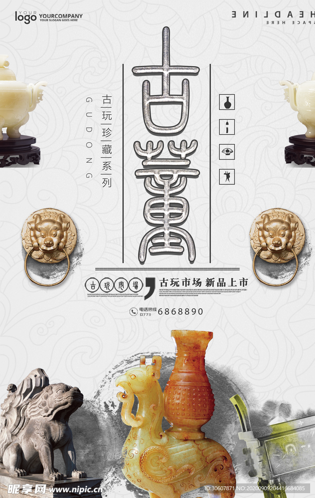 古董古玩海报