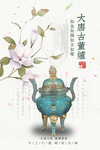 古董古玩海报