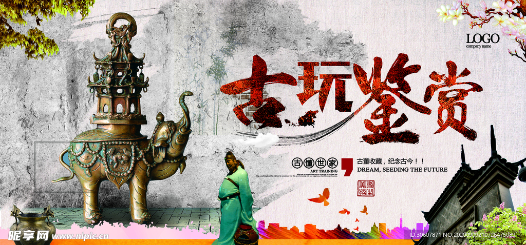 古董古玩海报