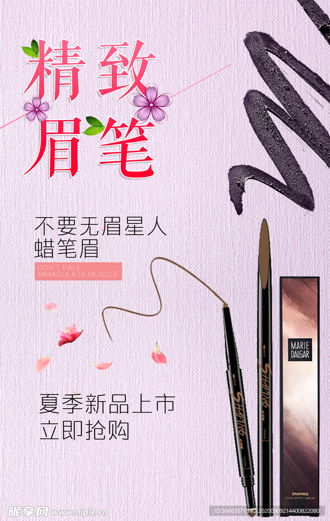 眉笔海报