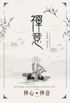 禅意佛缘