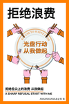 拒绝舌尖上的浪费