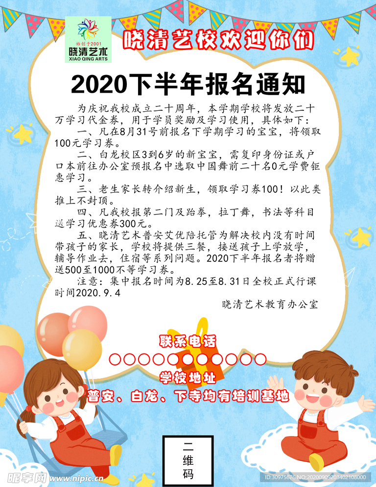 晓清艺术学校报名通知海报