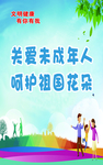 关爱未成年