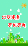 文明健康有你有我