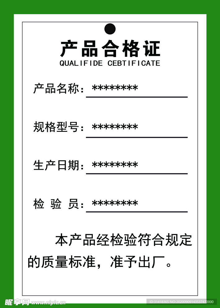 产品合格证