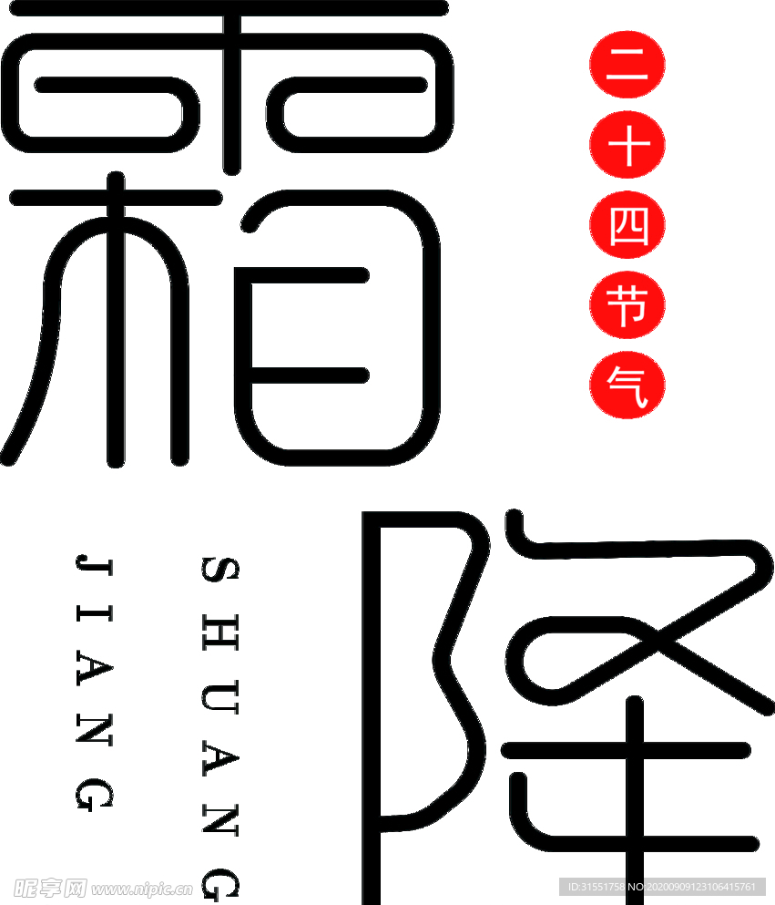 霜降