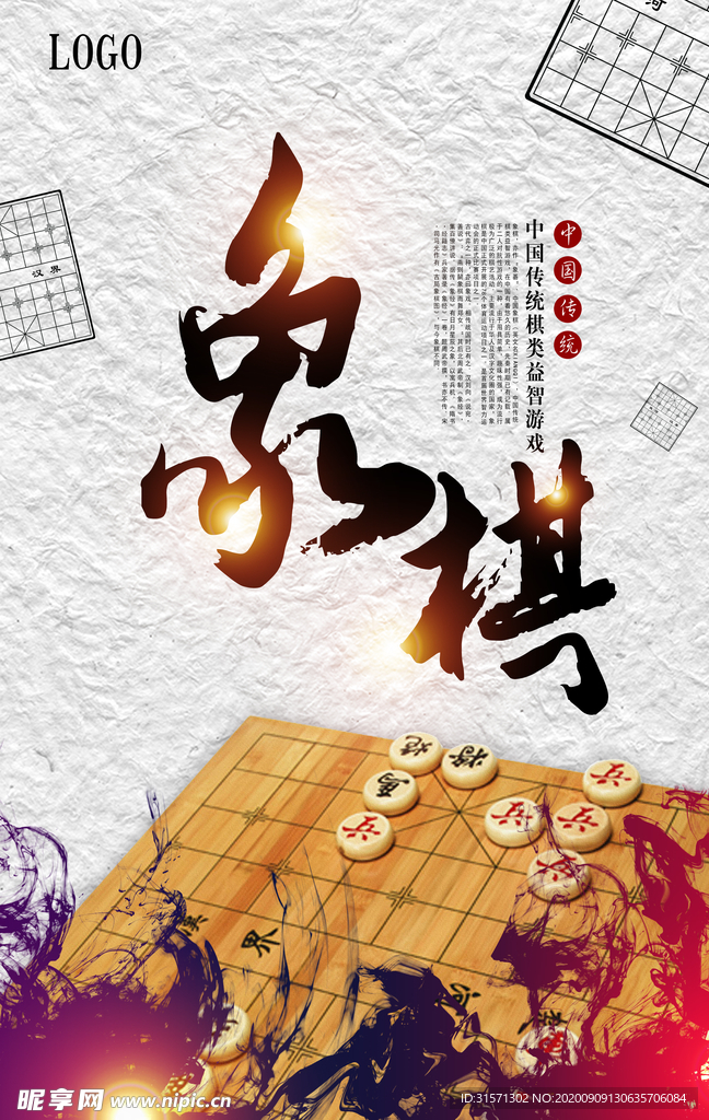 中国象棋文化智力博弈培训海报