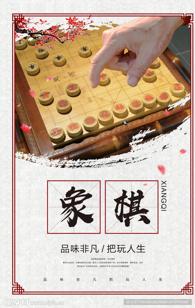 中国风象棋海报