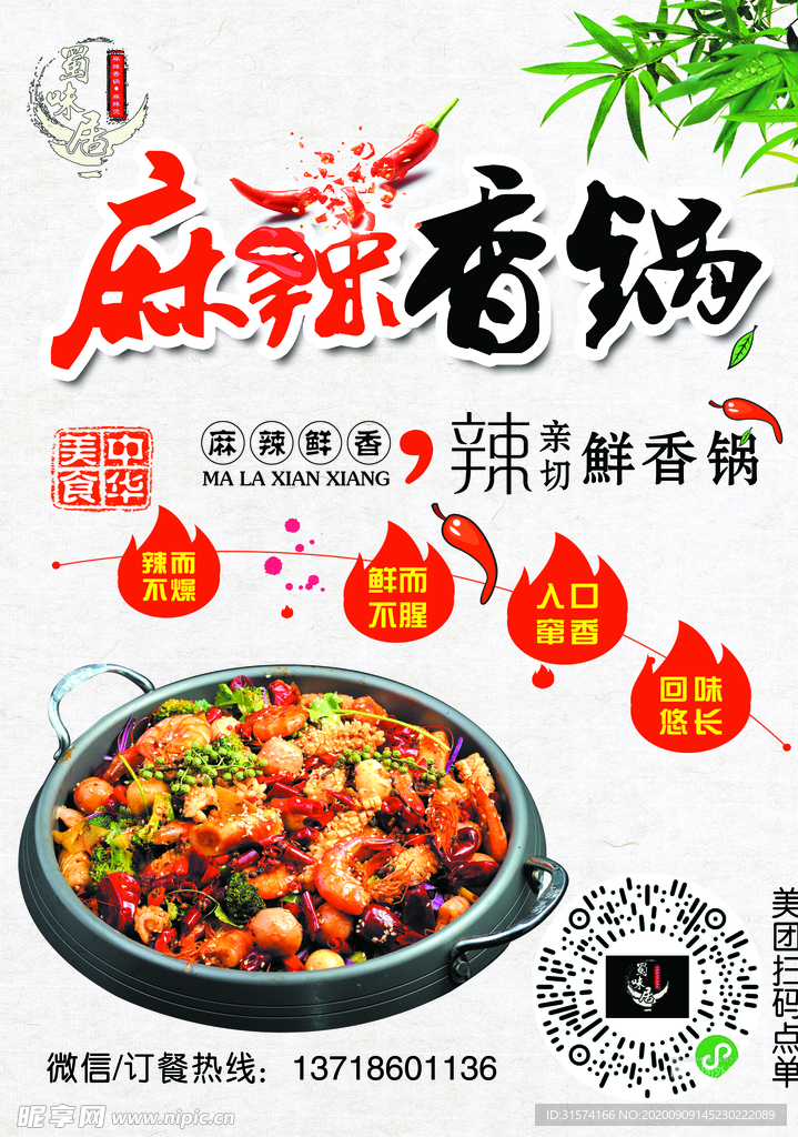 麻辣香锅