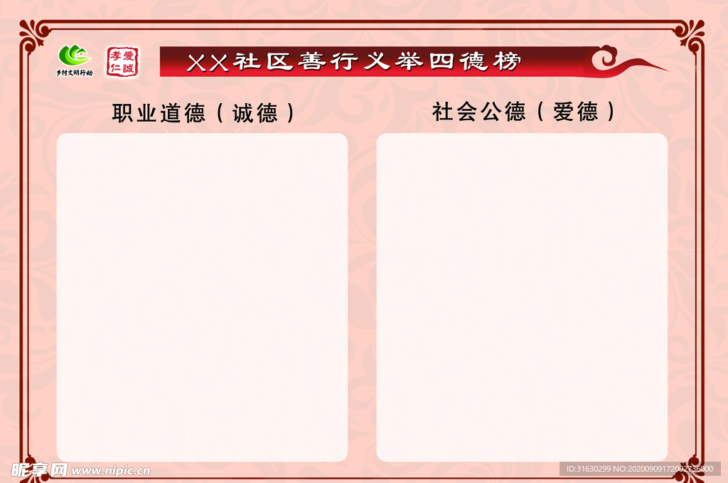 善行义举四德榜宣传栏