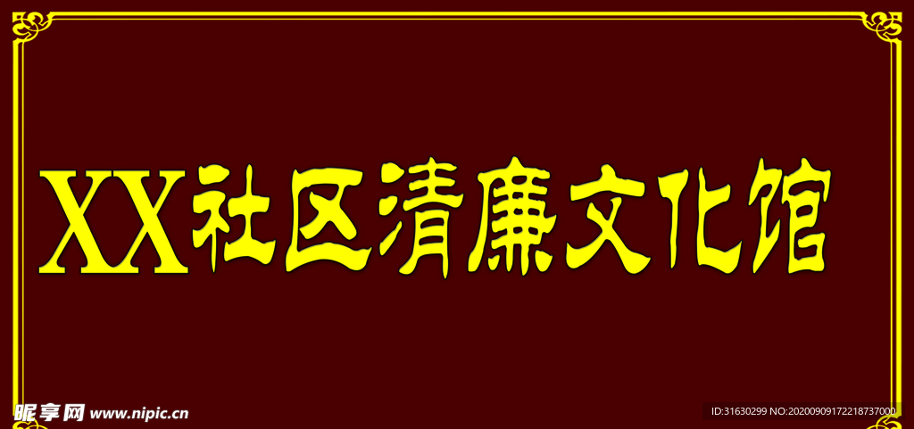 社区清廉文化馆牌匾