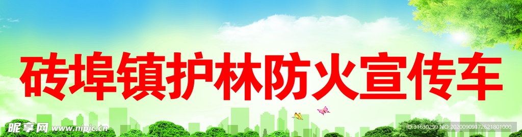 护林防火宣传车