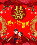 我们结婚啦