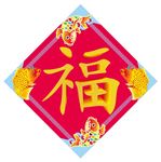 福字 上肆
