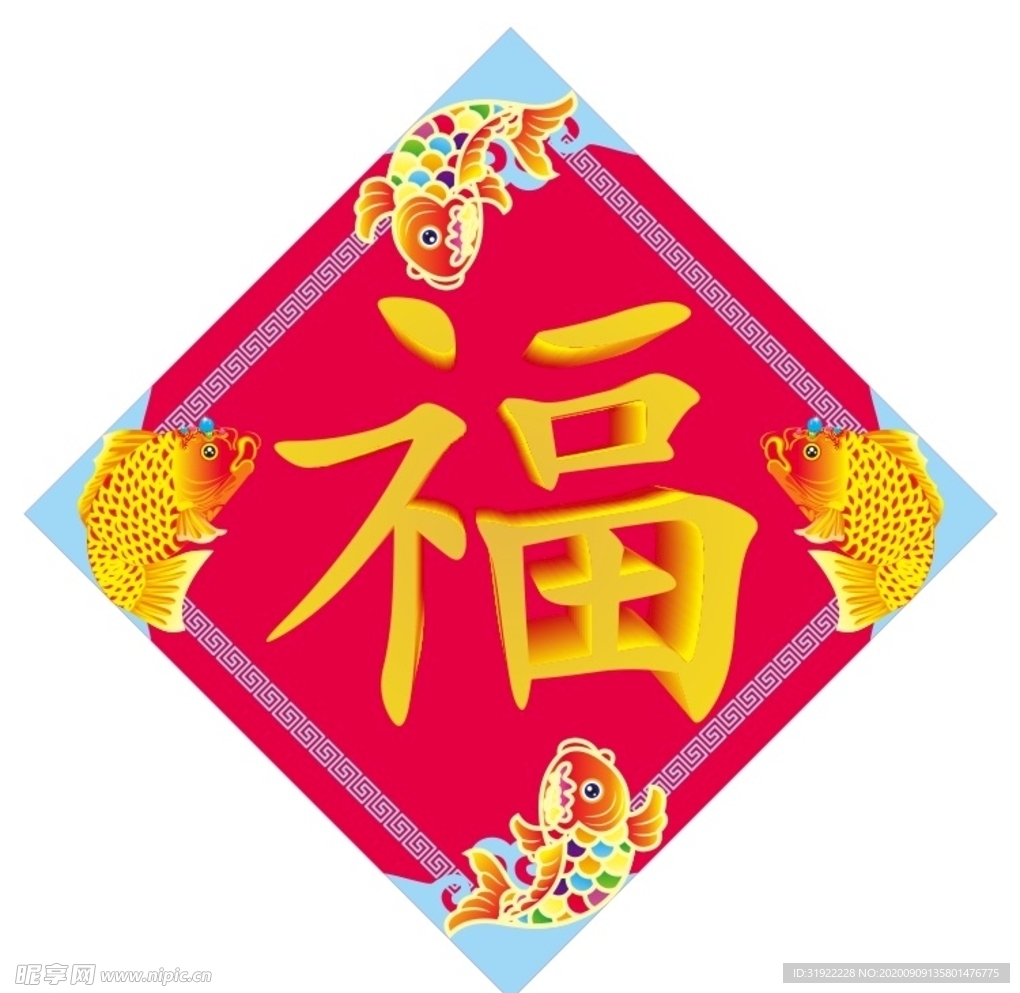 福字 上肆