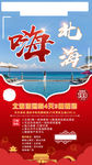 嗨 北海唯美旅游设计海报
