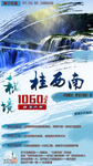 秘境桂西南旅游海报