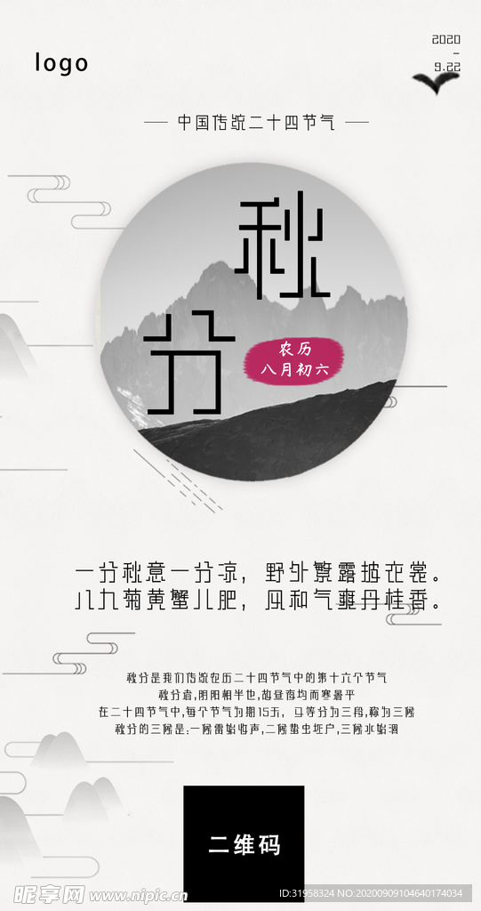 秋分