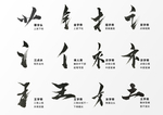 中国字毛笔边旁部首笔画素材