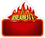 惊爆价