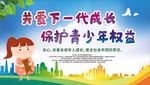 关注未成年人 未成年人权益