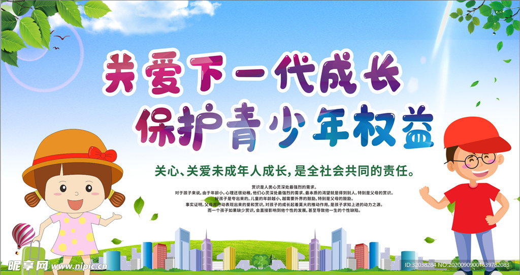 关注未成年人 未成年人权益