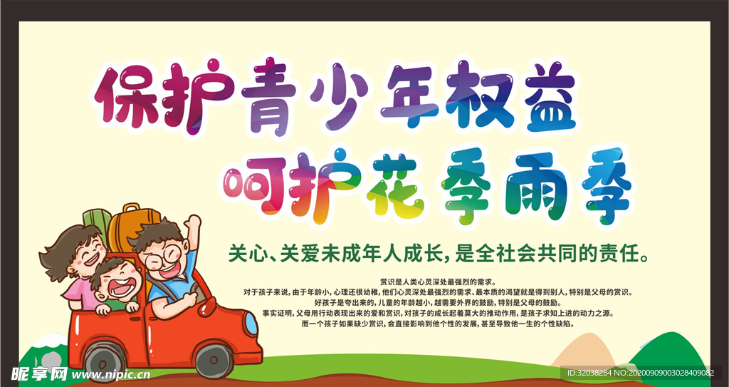 关注未成年人 未成年人权益