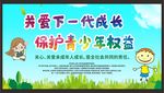 关注未成年人 未成年人权益