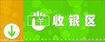 收银区